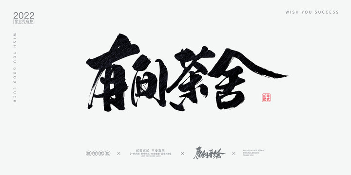 有間茶舍