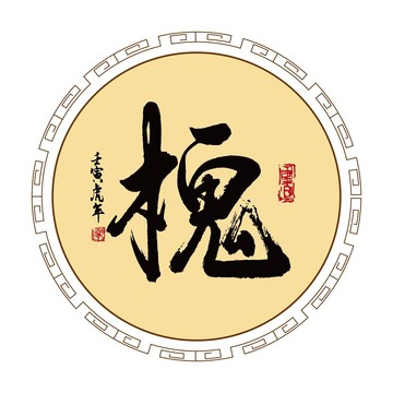 槐字