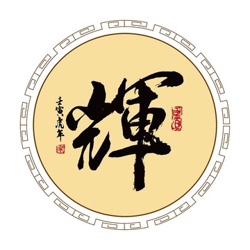 輝字