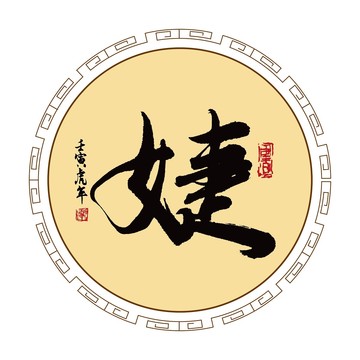 婕字