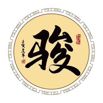 駿字