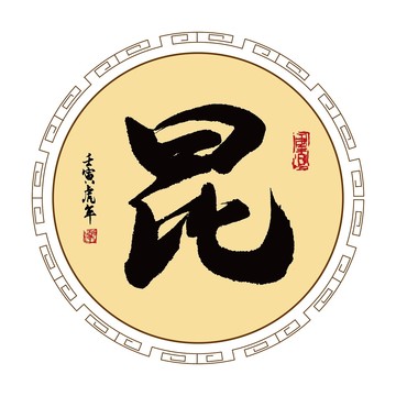 昆字