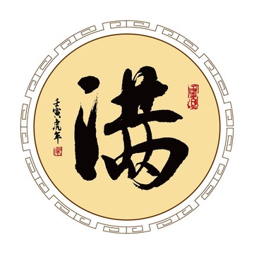 滿字