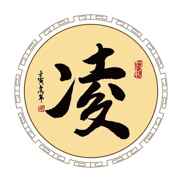 凌字