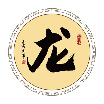 龍字