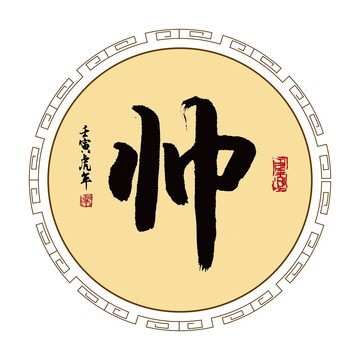 帥字