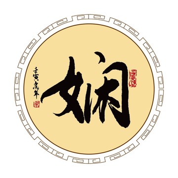 嫻字