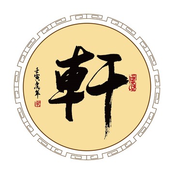 軒字