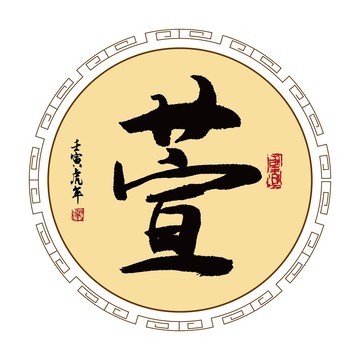萱字