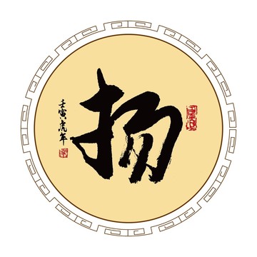 揚(yáng)字