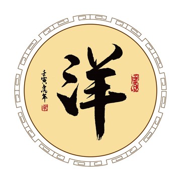 洋字