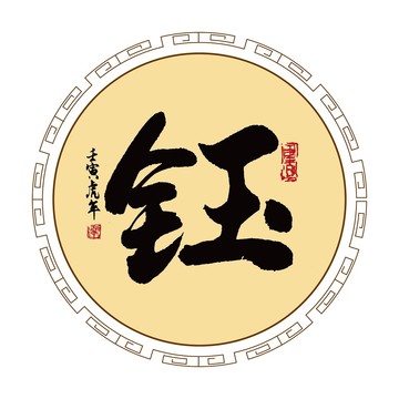 钰字