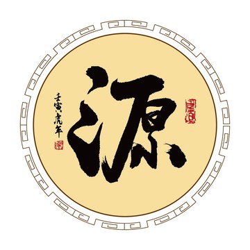 源字