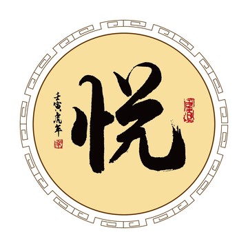 悅字