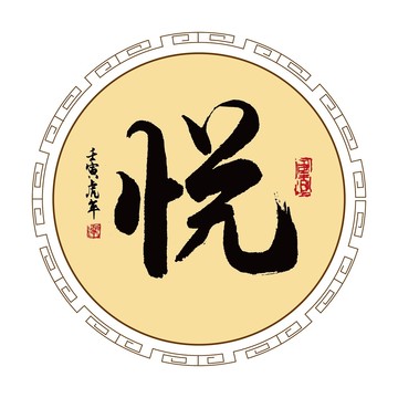 悦字