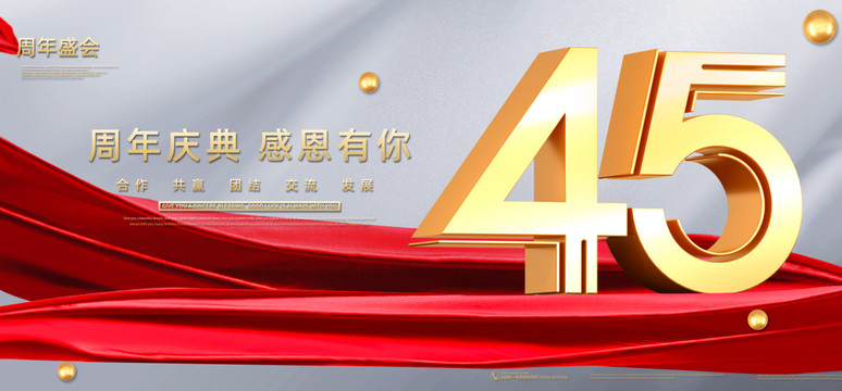 45周年慶