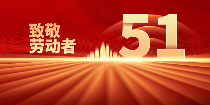 五一勞動(dòng)節(jié)