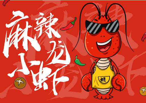 麻辣小龍蝦海報(bào)