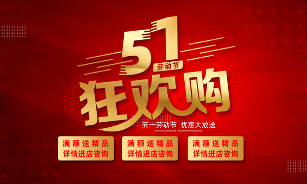 五一狂歡購(gòu)