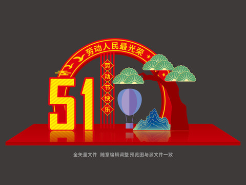 勞動(dòng)節(jié)美陳