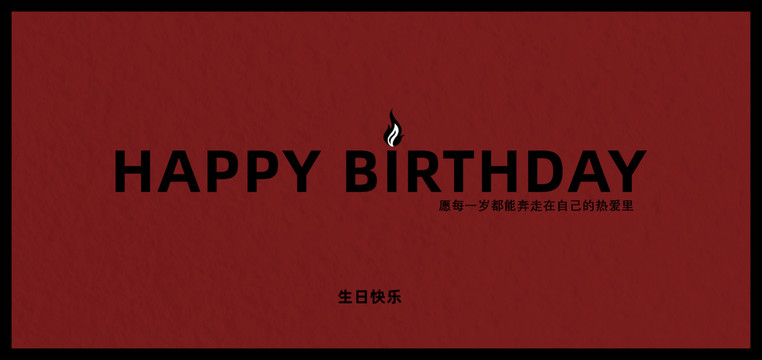 生日快乐贺卡