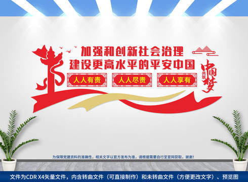 社會治理文化墻
