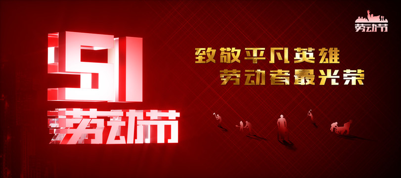 五一勞動節(jié)