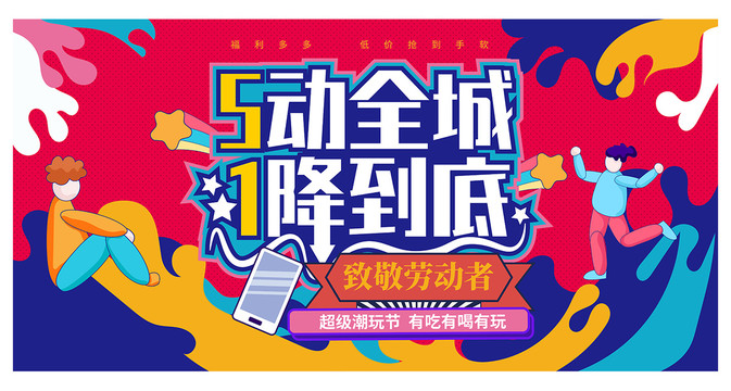 五一節(jié)海報