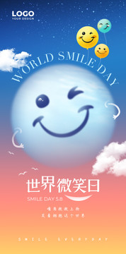 世界微笑日