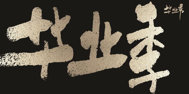 畢業(yè)季