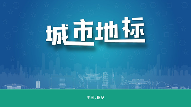 桐鄉(xiāng)宣傳