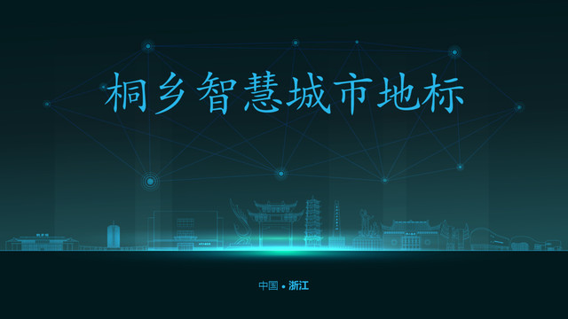 桐鄉(xiāng)智慧城市