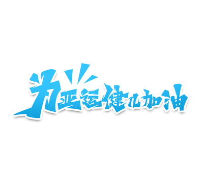 為亞運(yùn)健兒加油