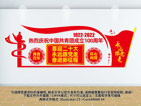 建團(tuán)100周年形象墻