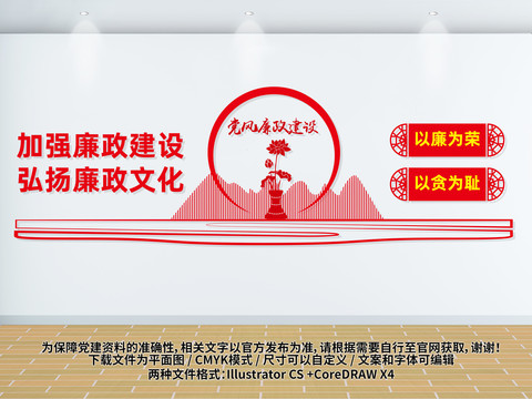 黨風廉政建設文化墻
