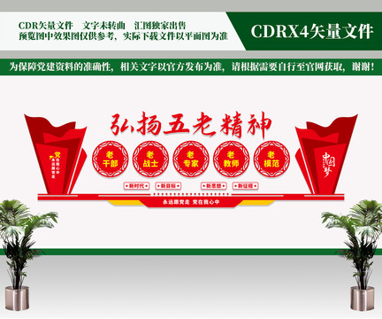 弘揚五老精神
