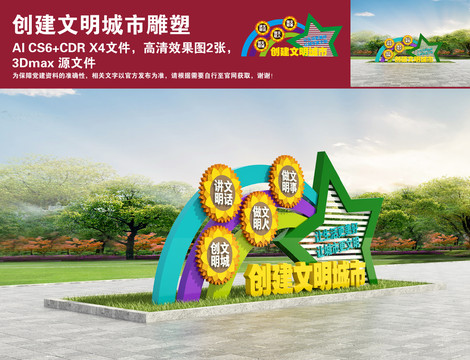 創(chuàng)建文明城市雕塑