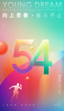五四青年節(jié)海報