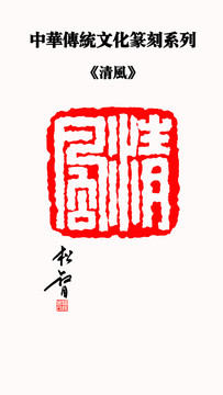 清風(fēng)印章