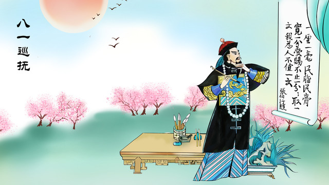 八一巡撫