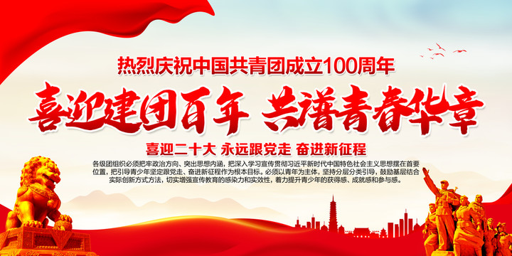 建團(tuán)100周年