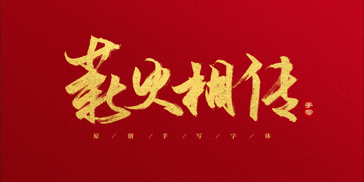 薪火相傳