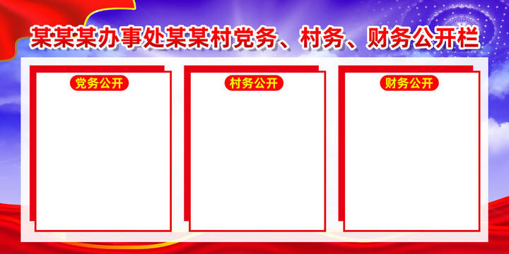 黨務(wù)公開欄