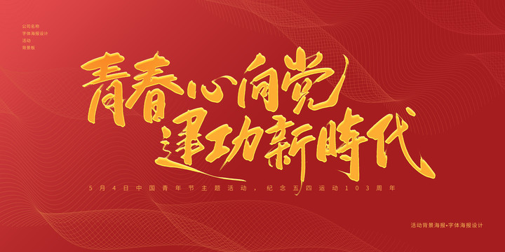 青春心向黨
