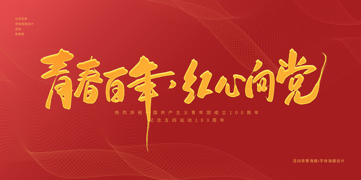 青春百年紅心向黨