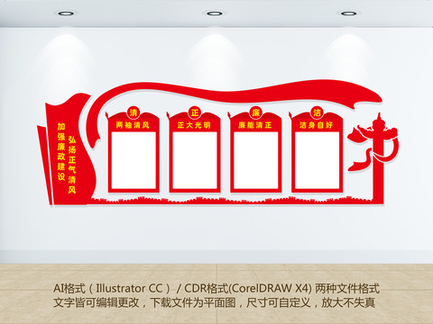 清正廉潔