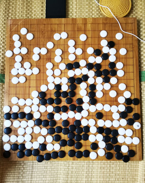 围棋棋局