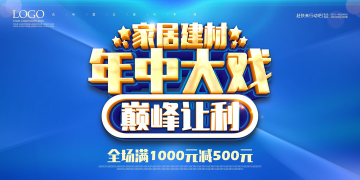 家居建材年中大戲