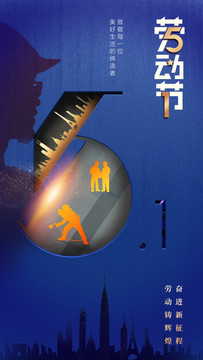 勞動(dòng)節(jié)海報(bào)