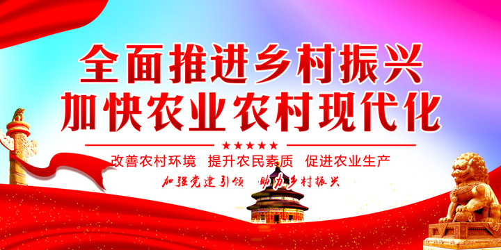 鄉(xiāng)村振興